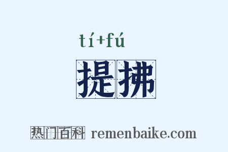 提拂是什么意思的图片